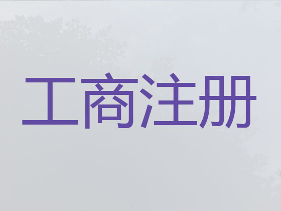 晋江市公司注册代办